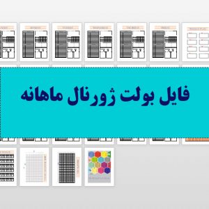 فایل بولت ژورنال ماهانه برای دانلود و برنامه ریزی