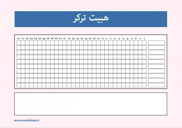 صفحه آماده هبیت ترکر برای برنامه ریزی در بولت ژورنال